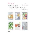 Yahoo! Yahoo!ショッピング(ヤフー ショッピング)タニア式台所しごとがシンプルになるルール／門倉多仁亜