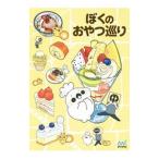 Yahoo! Yahoo!ショッピング(ヤフー ショッピング)ぼくのおやつ巡り／ぼく