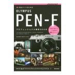 作品づくりのためのOLYMPUS PEN−Fプロフェッショナル撮影BOOK／清水哲朗