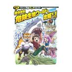 Yahoo! Yahoo!ショッピング(ヤフー ショッピング)絶体絶命！危険生物ワールドを攻略せよ！／今泉忠明
