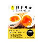 新しい卵ドリル／松浦達也