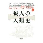 殺人の人類史 上／WilsonColin Henry