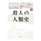殺人の人類史 下／WilsonColin Henry