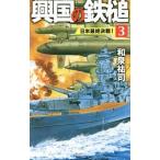 興国の鉄槌 3／和泉祐司