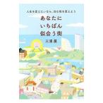 Yahoo! Yahoo!ショッピング(ヤフー ショッピング)あなたにいちばん似合う街／三浦展
