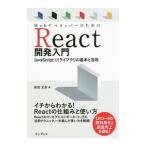 WebデベロッパーのためのReact開発入門／柴田文彦
