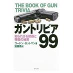 ガントリビア99／RottmanGordon L．