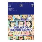 マンガでわかる三国志／渡邉義浩