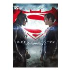 DVD／バットマンvsスーパーマン ジャスティスの誕生
