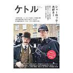 ケトル VOL．29 特集 シャーロック・ホームズが大好き！／太田出版
