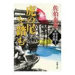 Yahoo! Yahoo!ショッピング(ヤフー ショッピング)虎の尾を踏む （新・古着屋総兵衛シリーズ13）／佐伯泰英