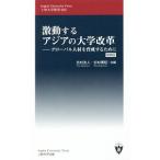 激動するアジアの大学改革／北村友人