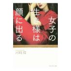 Yahoo! Yahoo!ショッピング(ヤフー ショッピング)女子の生き様は顔に出る／河崎環