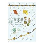 ショッピングバヤ 言葉屋(3) −名前泥棒と論理魔法−／久米絵美里