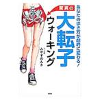 Yahoo! Yahoo!ショッピング(ヤフー ショッピング)驚異の大転子ウォーキング／みやすのんき