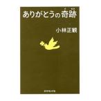 ありがとうの奇跡／小林正観