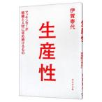 生産性／伊賀泰代
