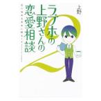 ラブホの上野さんの恋愛相談 2／上野