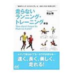走らないランニング・トレーニング／青山剛