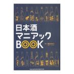 日本酒マニアックBOOK／葉石かおり
