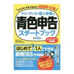フリーランス・個人事業の青色申告スタートブック／高橋敏則