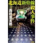 北海道新幹線殺人事件／西村京太郎