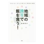 地域の誇りで飯を食う！／真板昭夫