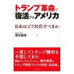 トランプ革命で復活するアメリカ／藤井厳喜