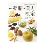 薬膳・漢方検定公式テキスト／薬日本堂