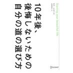 10年後、後悔しないための自分の道の選び方／TobinBob