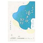 おきなわ湧き水紀行／ぐしともこ