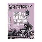 ハーレーダビッドソン2017年モデルのすべて／〓出版