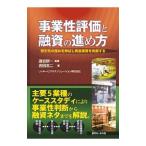 事業性評価と融資の進め方/吉田浩二(中小企業診断士)