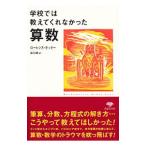 学校では教えてくれなかった算数／PotterLawrence