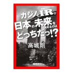 カジノとＩＲ。日本の未来を決めるのはどっちだっ！？／高城剛