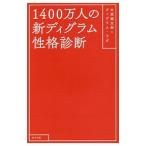 １４００万人の新ディグラム性格診断／木原誠太郎