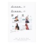 dreamはDreamの夢を見る。／ドリーム