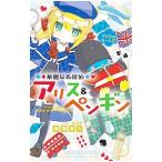 華麗なる探偵アリス＆ペンギン アリスVSホームズ 8／南房秀久