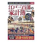 江戸三百藩の家計簿／八幡和郎
