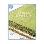 ケーキの美しさは、「土台」で決まります／熊谷裕子