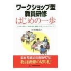 ワークショップ型教員研修はじめの一歩／村川雅弘