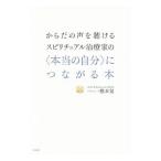 からだの声を聴けるスピリチュアル治療家の〈本当の自分〉につながる本／橋本晃（ソウルコーチ）