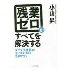 残業ゼロがすべてを解決する／小山昇