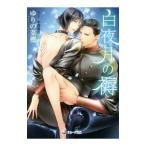 白夜月の褥／ゆりの菜櫻