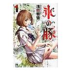 氷の豚 1／浅田有皆