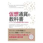 ショッピングオンラインコース 仮想通貨の教科書／ＮａｒａｙａｎａｎＡｒｖｉｎｄ