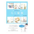 幸せをよぶらく家事／市川吉恵