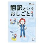 翻訳というおしごと／実川元子