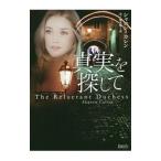 真実を探して／ＣｕｌｌｅｎＳｈａｒｏｎ