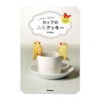 かわいすぎるカップのふちクッキー／森崎繭香